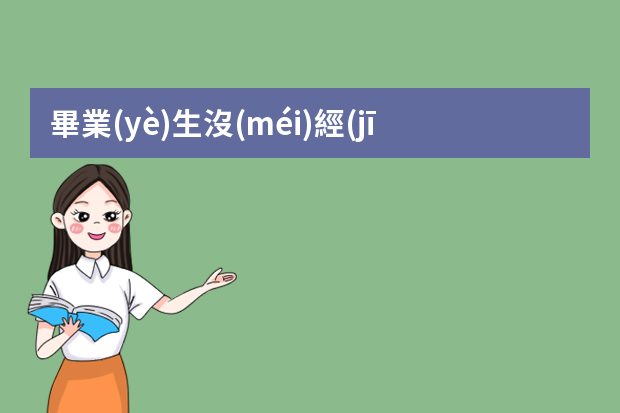 畢業(yè)生沒(méi)經(jīng)驗(yàn)，如何找工作？